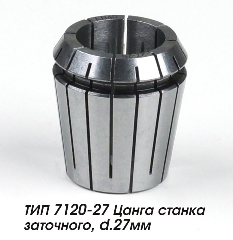 ТИП 7120-27 Цанга станка заточного, d.27мм